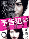 預(yù)告犯 真人版