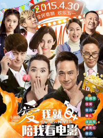 愛我就陪我看電影