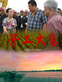 開(kāi)工大急