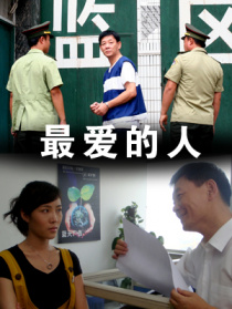最愛的人