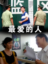 最愛的人