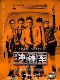 沖鋒車(chē)