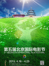 第5届北京国际电影节