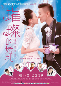 璀璨的婚禮