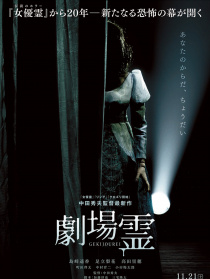剧场灵