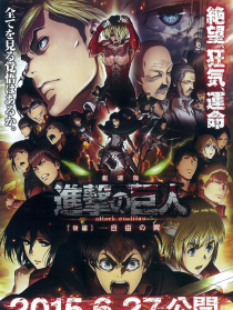進擊的巨人劇場版：后篇·自由之翼
