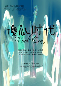 傻瓜時(shí)代