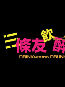 3条友饮醉走