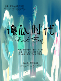 傻瓜时代