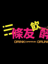3條友飲醉走