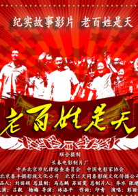 老百姓是天