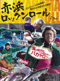 赤浜摇滚
