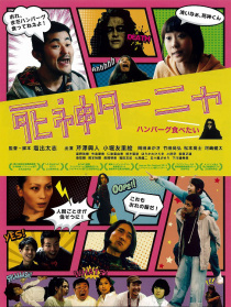 死神和坦雅
