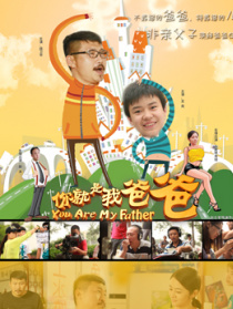 你就是我爸爸