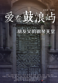 爱在鼓浪屿之胡友义的钢琴天堂