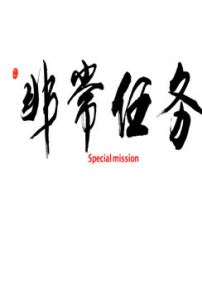 非常任務(wù)