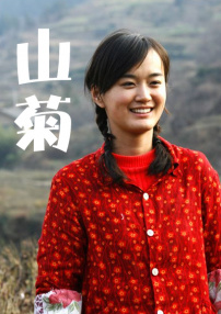 山菊