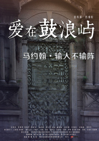 爱在鼓浪屿之马约翰输人不输阵