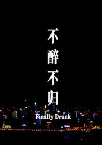 不醉不归