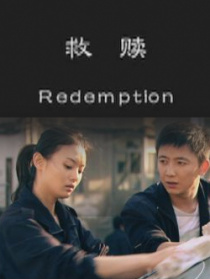 救贖