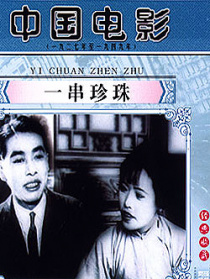 一串珍珠