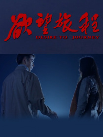 欲望旅程