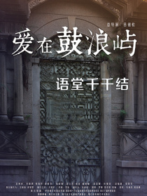 愛(ài)在鼓浪嶼之語(yǔ)堂千千結(jié)