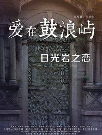爱在鼓浪屿之日光岩之恋