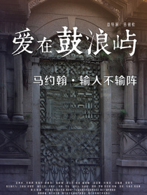 愛在鼓浪嶼之馬約翰輸人不輸陣