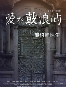 愛在鼓浪嶼之郁約翰醫(yī)生