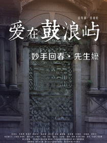 爱在鼓浪屿之妙手回春先生嬷