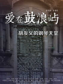 爱在鼓浪屿之胡友义的钢琴天堂