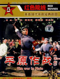 平原作战