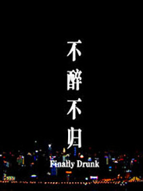 不醉不歸