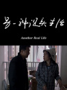 另一種現(xiàn)實生活