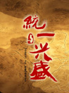 统一与兴盛
