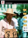 張疙瘩進城