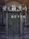 愛(ài)在鼓浪嶼之語(yǔ)堂千千結(jié)