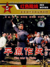 平原作战