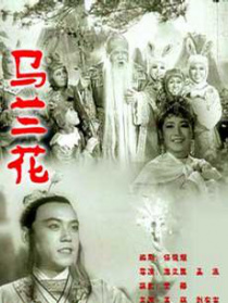 馬蘭花