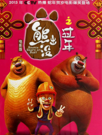 熊出沒之過年
