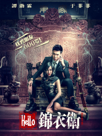 Hello锦衣卫