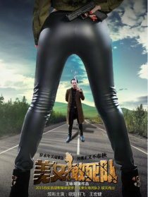 美女敢死隊
