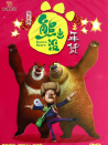 熊出没之年货