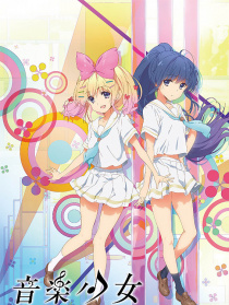 音樂少女