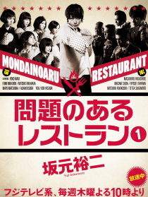 問題餐廳