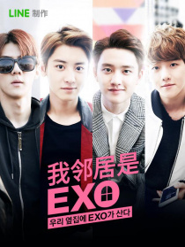 我鄰居是EXO