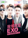 我鄰居是EXO