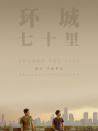 环城七十里