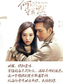 何以笙箫默